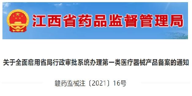 江西省第一类医疗器械产品备案办理启用线上审批系统